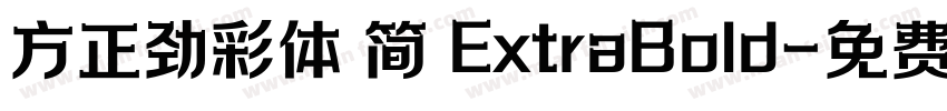 方正劲彩体 简 ExtraBold字体转换